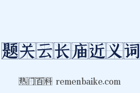 题关云长庙近义词是什么意思的图片